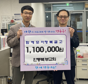 안동북부교회, 안동시 명륜동에 110만원 기부 전해