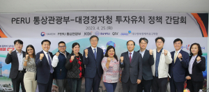 대경경자청, 페루KSP 정책실무자에 투자유치 노하우 전수