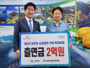 경북신용보증재단-성주군, 특별출연 업무협약