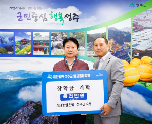성주군별고을장학회에 장학금 기탁 잇따라