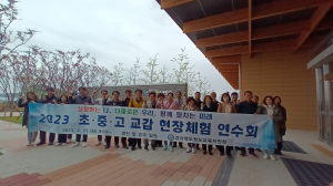 청도교육청, 현장 체험 연수회 실시