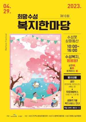 수성구, 제10회 ‘2023 희망수성 복지한마당’ 개최