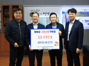 울타리USA대표, 영양군 고향사랑기부금 기탁