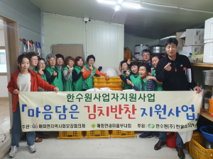 울진군 매화면, 마음담은 김치 반찬 나눔 지원사업