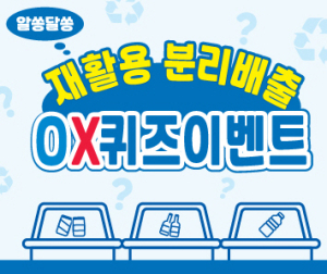 대구 남구, 대구 앞산축제 연 올바른 재활용 분리배출 ox 퀴즈