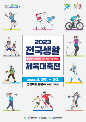 전국생활체육대축전 27일 개막…포항서 4개 종목 열려