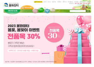 봉화장터 전 품목 30% 할인이벤트 ‘팡팡’