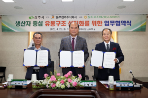 상주시-동부청과-상주시조합공동법인, 유통구조 선진화 '맞손'