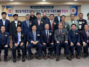상주시 축산단체협의회, 신·구회장 이·취임
