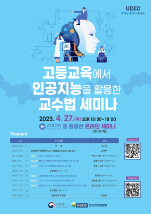 한국교육학술정보원, 고등교육서 AI 활용 교수법 세미나