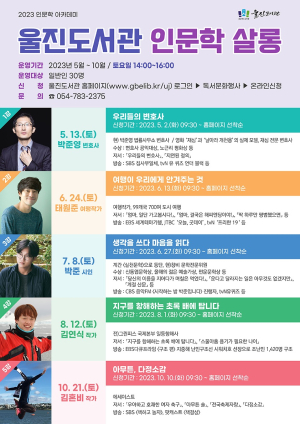 울진도서관, 2023년 인문학 아카데미 운영