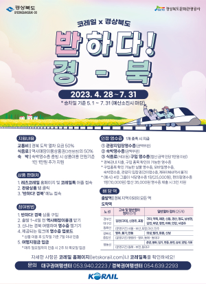 경북도, 기차 여행 관광객 ’특별관광상품' 출시