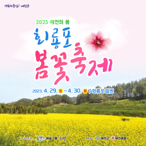예천군 “유채꽃 만개한 회룡포로 봄나들이 오세요”