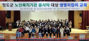 청도, 노인복지기관 종사자 생명지킴이 교육
