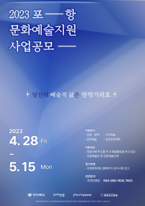 포항문화재단, ‘포항문화예술지원사업’ 공모