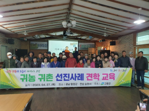 고령군, 귀농귀촌 선진사례 현장 견학