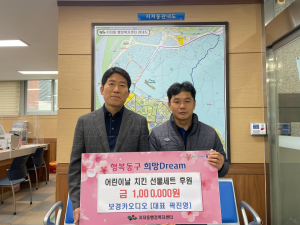대구 보경카오디오,  어린이날 맞이 저소득층 아동 기부