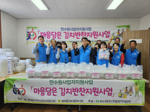 울진군 평해읍 지역사회보장협의체, 마음담은 김치 반찬 지원사업