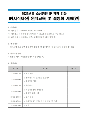 경북지식재산센터, 소상공인 IP 인식교육ㆍ설명회 개최