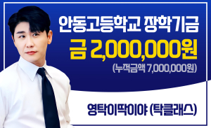영탁팬클럽 ‘탁클래스’ 모교 안동고등학교에 장학금