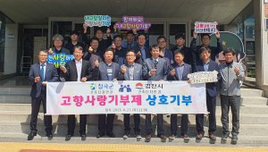 김천시ㆍ칠곡군 줄 잇는 고향 사랑 상생 기부