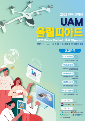 한국교통안전공단, 대학생 UAM 올림피아드 대회 개최