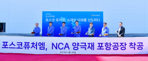 포스코퓨처엠, 포항에 NCA 양극재 공장 착공