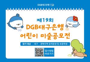 DGB대구은행, 제19회 어린이 미술 공모전 실시