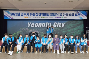 영주시, 제4기 아동참여위원회 발대식 개최