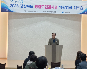 경북도, 청렴도민감사관 역량강화 워크숍
