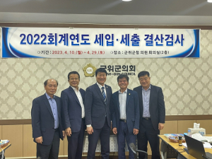 박수현 군위군의회 의장, 2022회계연도 결산검사 위원 격려