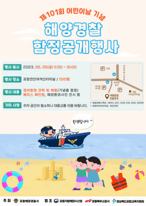 포항해양경찰서, 어린이날 기념 경비함정 공개행사 개최