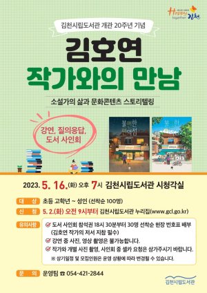 김천시립도서관, 김호연 작가와의 만남 개최
