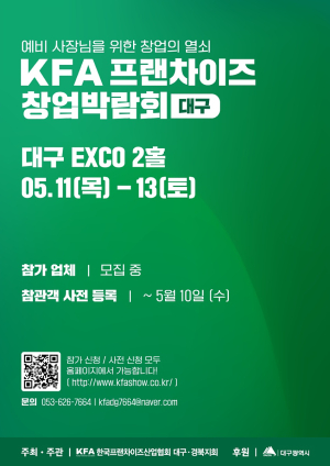 프랜차이즈 창업의 모든 것…대구서 11~13일 박람회