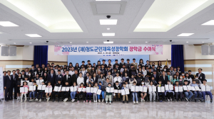 청도군, 청도군인재육성장학회 장학금 수여