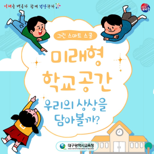 대구교육청, 쾌적한 미래 교육환경 만든다