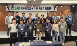 영천시의회, 의정실무 국내연수 실시