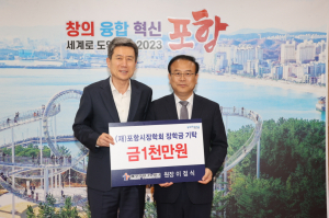 포항TP 이점식 원장, 장학금 천만원 쾌척