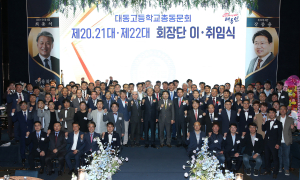 장종용 대동고 제22대 총동문회장 취임