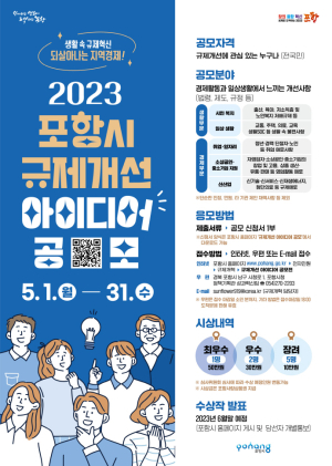 포항시, 생활 속 불편한 ‘규제개선 아이디어 공모’