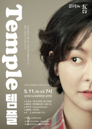 군위군 삼국유사교육문화회관, 가정의달 기념 연극 ‘템플(Temple)’공연 진행