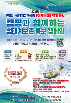 안동시, 생태계교란생물 퇴치사업 올해는 캠핑과 함께