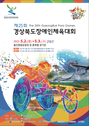 울진군, 경북도장애인체육대회 개최