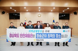 “청송에 경북안전체험관을”…군의회, 유치결의…지원 약속