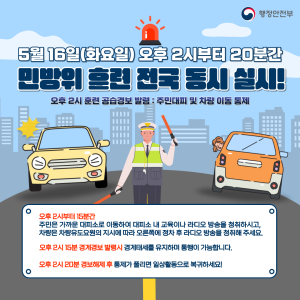 제414차 민방위훈련 전국 실시