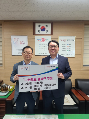 ㈜미창ㆍ미창하이택 서우창 대표, 성금 300만원 기탁