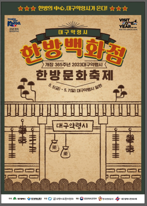 365년 전통 ‘대구약령시한방문화축제’ 5일 개막