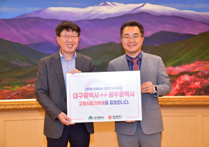 ‘달빛동맹 10년’ 대구-광주, 고향사랑기부제 상호 기부