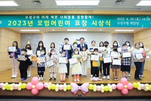 수성구, 모범 어린이 표창 시상