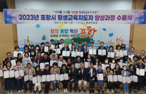포항시 평생교육 지도자 양성 과정 수료식